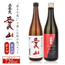 【ふるさと納税】上喜元 純米大吟醸 愛山 720ml飲み比べ