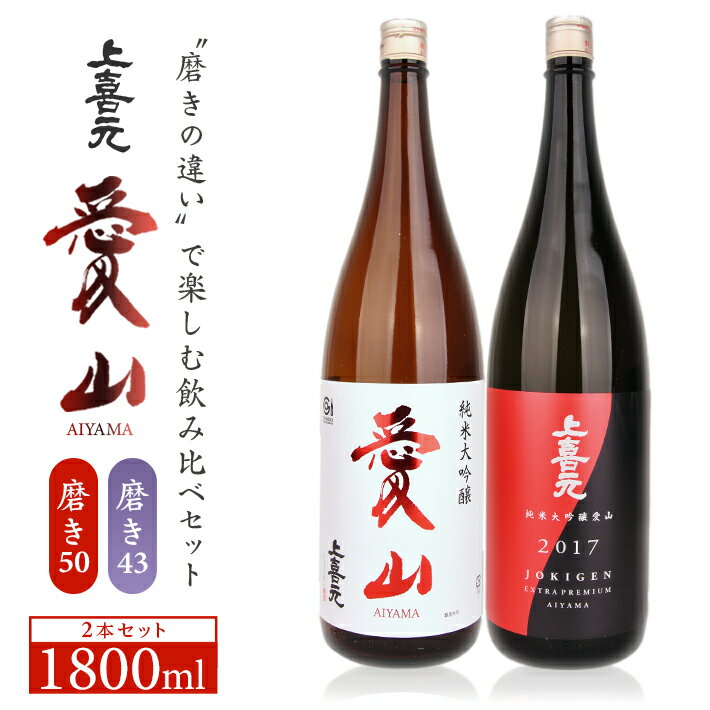 【ふるさと納税】上喜元 純米大吟醸 愛山 1800ml飲み比べセット 磨き43 磨き50 1800ml×2本 化粧箱入り 純米大吟醸酒 酒田酒造 東北 山形県 酒田市 庄内 酒 お酒 日本酒