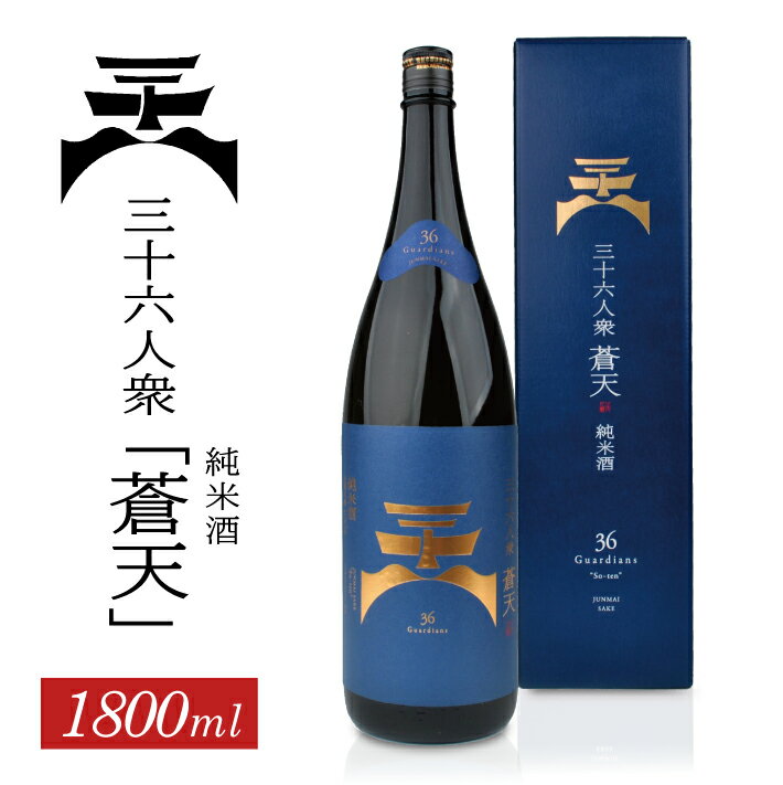 菊勇 三十六人衆純米酒 蒼天 1800ml×1本 化粧箱入り 出羽の里 東北 山形県 酒田市 庄内地方 庄内平野 純米酒 日本酒 お酒