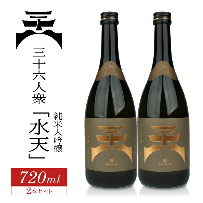  菊勇 三十六人衆純米大吟醸 水天 720ml×2本セット 化粧箱入り 山田錦 東北 山形県 酒田市 庄内地方 庄内平野 純米大吟醸酒 日本酒 お酒 セット