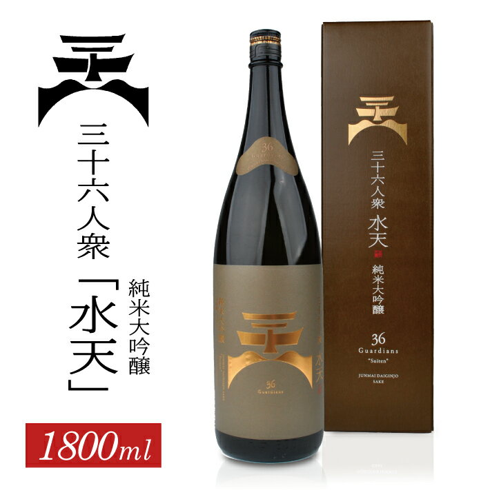 【ふるさと納税】 菊勇 三十六人衆純米大吟醸 水天 1800ml×1本 化粧箱入り 山田錦 東北 山形県 酒田市 庄内地方 庄内平野 純米大吟醸酒 日本酒 お酒