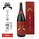 【ふるさと納税】 菊勇 三十六人衆純米酒 暁天 純米超辛口 1800ml×1本 化粧箱入り 美山錦 東北 山形県 酒田市 庄内地方 庄内平野 純米酒 日本酒 お酒