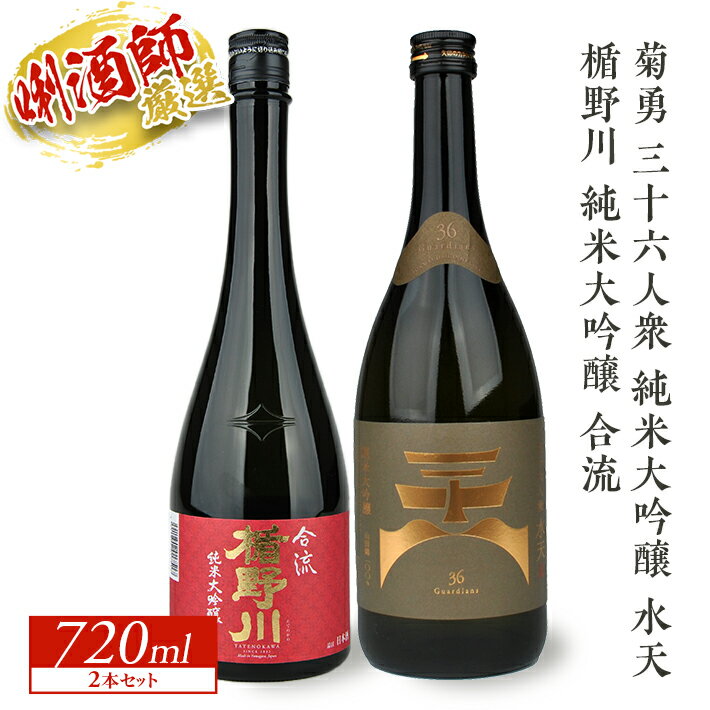 楯野川 純米大吟醸 合流・菊勇 三十六人衆 純米大吟醸 水天 720ml×2本 東北 山形県 酒田市 庄内地方 庄内平野 純米大吟醸酒 日本酒 お酒 セット 楯の川酒造 飲み比べ