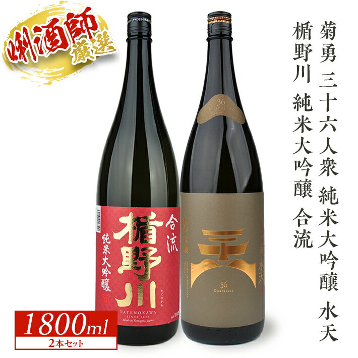 楯野川 純米大吟醸 合流・菊勇 三十六人衆 純米大吟醸 水天 1800ml×2本 東北 山形県 酒田市 庄内地方 庄内平野 純米大吟醸酒 日本酒 お酒 セット 楯の川酒造 飲み比べ