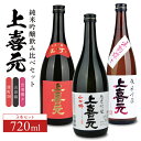 【ふるさと納税】上喜元 純米吟醸飲み比べ 720ml×3本セット 雄町 山田錦 出羽燦々 冷蔵便 ※離島発送・着日指定不可 純米吟醸酒 酒田酒造 東北 山形県 ...