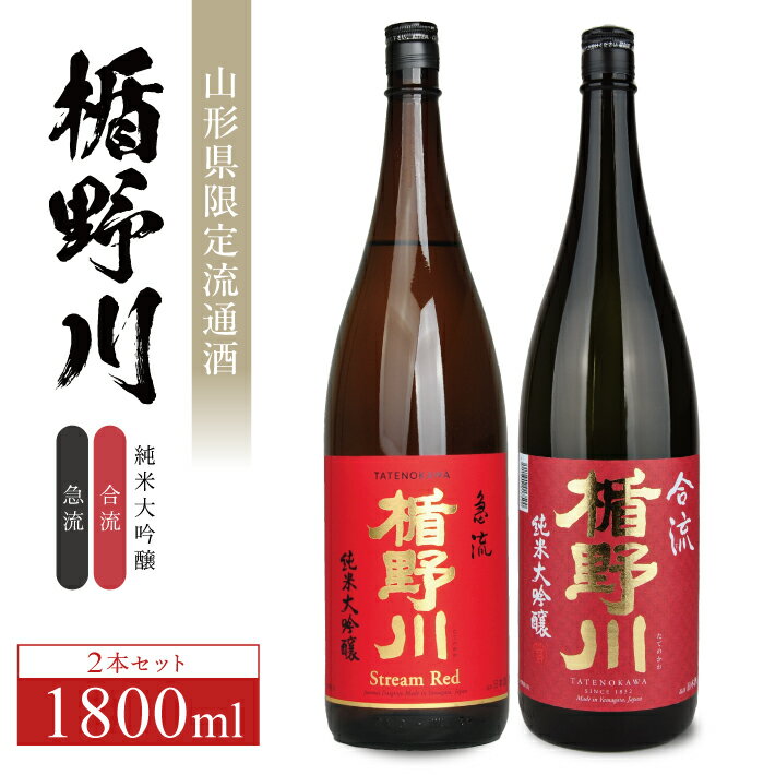 【ふるさと納税】 楯野川 純米大吟醸 「急流」「合流」セット 各1800ml×1本 計2本 出羽燦々 東北 山形県 酒田市 庄内地方 庄内平野 純米大吟醸 日本酒 お酒 セット