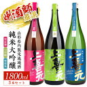 【ふるさと納税】上喜元 山形県内限定流通酒 3種飲み比べセット 純米大吟醸 雪女神 つや姫 雪若丸 1800ml×3本 東北 山形県 酒田市 庄内 酒 お酒 日...