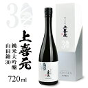 【ふるさと納税】上喜元 純米大吟醸 山田錦30 720ml×1本 化粧箱入り 冷蔵便 ※離島発送不可 純米大吟醸酒 酒田酒造 山田錦 東北 山形県 酒田市 庄内...