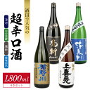 【ふるさと納税】酒田で人気の超辛口酒1800ml4本セット 楯野川 凌冴・上喜元 超辛完全発酵・初孫 魔斬 超辛口・清泉川 純米吟醸 美味宙水 1800ml×4...