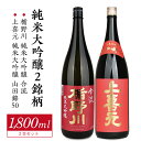 【ふるさと納税】楯野川 純米大吟醸 合流・上喜元 純米大吟醸 山田錦50 1800ml×2本 東北 山形県 酒田市 庄内地方 庄内平野 純米大吟醸酒 日本酒 お...