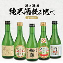 【ふるさと納税】酒の酒田の純米酒300ml飲み比べセット 初孫 魔斬 清泉川 山形つや姫様 清泉川 雪若丸 麓井 圓 松嶺の富士 秘めごと 300ml×5本セッ...