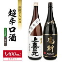 【ふるさと納税】上喜元 超辛完全発酵・初孫 魔斬 超辛口 1800ml×2本 酒田で人気の超辛口酒1800ml×2本セット 純米大吟醸 純米吟醸 日本酒 お酒 ...
