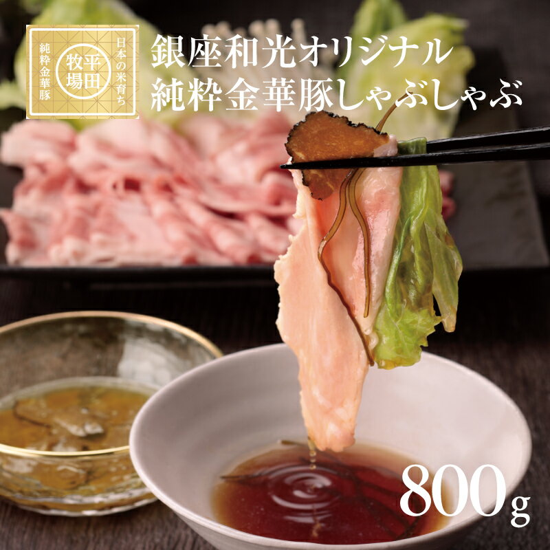 【ふるさと納税】銀座和光オリジナル 純粋金華豚しゃぶしゃぶセット ローススライス100g×4 肩ロースス..