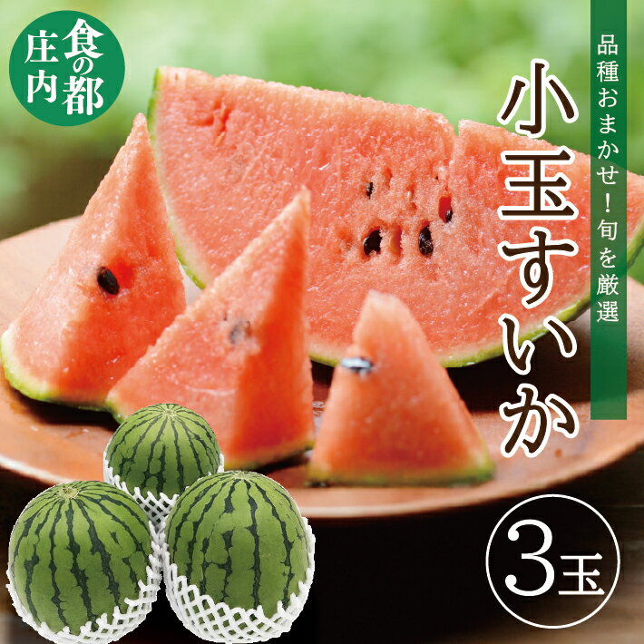 【ふるさと納税】庄内産 小玉スイカ 3玉 約4.5kg 6月中旬〜7月上旬頃お届け ※着日指定不可 スイカ すいか 西瓜 赤 夏 果物 フルーツ くだもの 旬 東北 山形県 酒田市 庄内