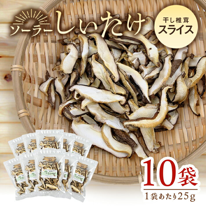 ソーラーしいたけ スライス 乾燥しいたけ 25g×10袋 山形県酒田産 チャック付き 小分け 干ししいたけ 干しシイタケ 干し椎茸 菌床 国産 椎茸 きのこ シイタケ 乾燥 乾物 野菜 春 夏 秋 冬 東北 山形県 酒田市 庄内 SDGs