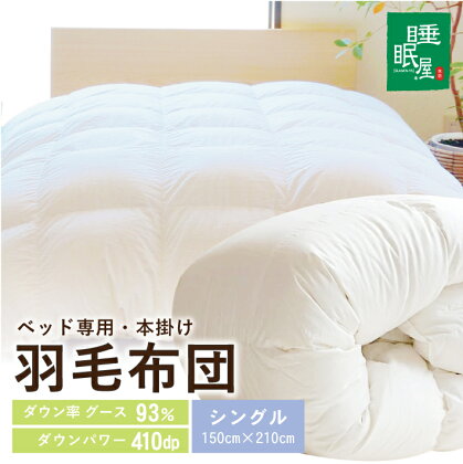 羽毛布団 ベッド専用 本掛け ホワイトグース93％ シングル 150cm×210cm 1枚 ※着日指定不可 羽毛ふとん ふとん 掛け布団 寝具 睡眠 綿 ホワイトグース 410dp 無地 ホワイト