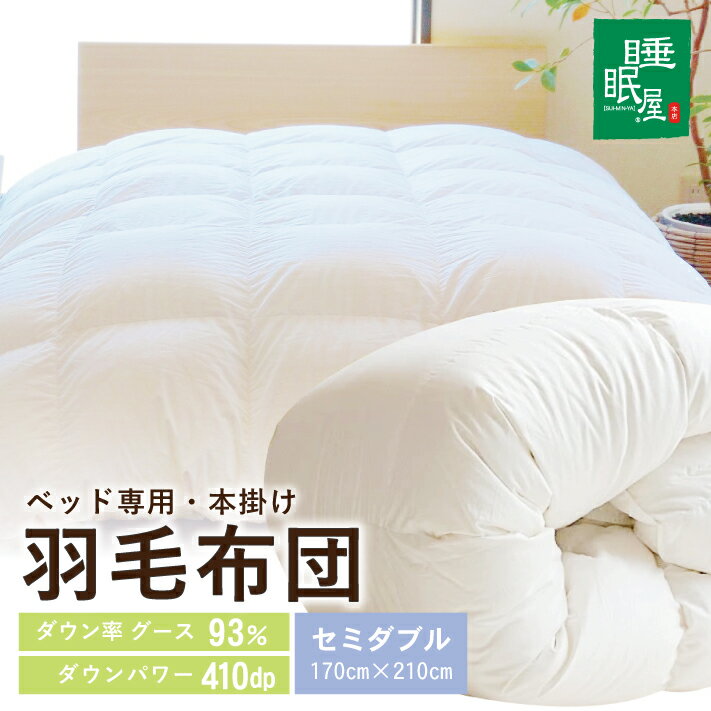 羽毛布団 ベッド専用 本掛け ホワイトグース93％ セミダブル 170cm×210cm 1枚 ※着日指定不可 羽毛ふとん ふとん 掛け布団 寝具 睡眠 綿 ホワイトグース 410dp 無地 ホワイト