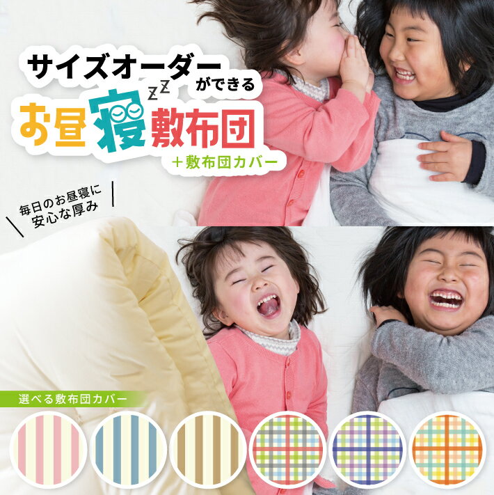 3位! 口コミ数「0件」評価「0」≪保育園・幼稚園用≫お昼寝敷布団 カバーセット 中わた(綿100%) サイズオーダー可能 ※着日指定不可 敷布団 お昼寝 サイズオーダー サ･･･ 