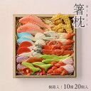 【ふるさと納税】湊酒田の飾り菓子から生まれた箸枕(箸置き)桐箱入 10種 20個入 山形県 酒田市 手作り ハンドメイド 職人 箸 はし 置物 小物 食器 記念 食卓 菓子 飾り菓子 おもてなし 工芸品 ズワイガニ 蟹 鯛 貝 若鮎 アワビ ヒラメ 鶴 雀 家坂亭 小松屋又三郎