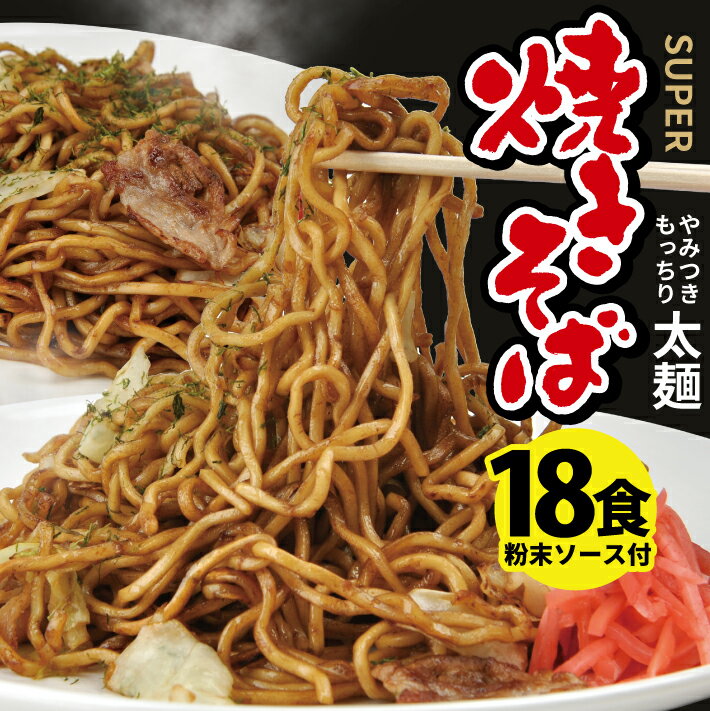 麺類(焼きそば)人気ランク20位　口コミ数「0件」評価「0」「【ふるさと納税】スーパー焼きそばと焼きそばソースセット 18食入り 麺:200g×18袋 粉末ソース:9g×18袋 冷蔵便 ※離島発送不可 太麺 もっちり 東北 山形県 酒田市 庄内 梅田屋」