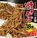 14位! 口コミ数「0件」評価「0」スーパー焼きそばと焼きそばソースセット 18食入り 麺:200g×18袋 粉末ソース:9g×18袋 冷蔵便 ※離島発送不可 太麺 もっちり ･･･ 