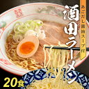 【ふるさと納税】酒田ラーメンとあごだし醤油スープセット 20食入り 麺:120g×20袋 醤油スープ:27g×20袋 常温保存可能 ご当地ラーメン ..