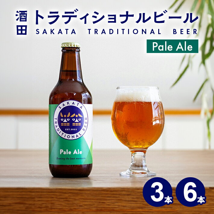 【ふるさと納税】酒田トラディショナルビール クラフトビール Pale Ale 330ml 選べる本数 冷蔵便 ※着日指定・離島発送不可 サカトラ ペールエール 発泡酒 山形県 酒田市 庄内 東北 セット