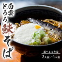 【ふるさと納税】白雲とろろ鰊そば 選べる内容量 そば つゆ 鰊 とろろ付入り 冷凍便 ※離島発送不可 蕎麦 にしん 山芋 細麵 東北 山形県 酒田...
