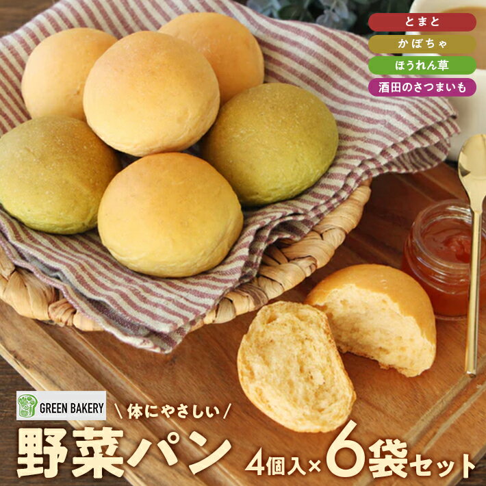 野菜の香りと旨みを感じられる野菜パン「GREEN BREAD」です。小麦粉と全粒粉、野菜粉末をブレンドした独自の生地で、香り豊かにふわふわなパンへと焼き上げました。ほんのり甘めにしているため、子供からお年寄りまで楽しんでいただけます。 酒田市にある野菜パン専門店「GREEN BAKERY」では、 1．独自技術でつくる高品質な野菜粉末 2．着色料や保存料、香料を使わない素材の風味 3．全粒粉やオリーブオイル、バターなどのこだわりの原料 これら3つを守って、パンを焼き上げています。 GREEN BAKERYでは、色や形が悪く、通常販売できないような「規格外」と呼ばれる野菜も活用することで、地域・農業への貢献を目指しています。 美味しくて、からだに優しくて、生産者の方にも良い野菜パン GREEN BREADをぜひお召し上がりください。 ※冷凍便でお届けします。 ※離島への発送はできません。 ※着日の指定はできません。 名称 野菜パンセット 原材料名 小麦粉（アメリカ等）、小麦全粒粉、砂糖（三温糖）、オリーブ油、野菜粉末（かぼちゃ、さつまいも、とまと、ほうれん草）、バター、パン酵母、食塩 内容量 ぷちぱん　6袋 ≪内訳≫ ・とまと(4個入)×1袋 ・ほうれん草(4個入)×1袋 ・かぼちゃ(4個入)×1袋 ・酒田のさつまいも(4個入)×3袋 賞味期限 製造日より6ヶ月 ※解凍後はお早めにお召し上がりください。 保存方法 冷凍（-18℃以下で保存） 提供事業者 GREEN BAKERY ・ふるさと納税よくある質問はこちら ・寄附申込みのキャンセル、返礼品の変更・返品はできません。あらかじめご了承ください。着色料や保存料、香料を使わない素材の風味豊かなふわふわパン 【ふるさと納税】体にやさしい野菜パンセット とまと ほうれん草 かぼちゃ 酒田のさつまいも 4種セット 4個入×6袋 冷凍便 ※着日指定・離島発送不可