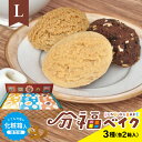 【ふるさと納税】分福ベイクL シンプルクッキー6箱セット 3種詰合せ 各12袋 計36袋 化粧箱入 クランチ&ココア 地粉&バター 米ぬか&ごま 小袋 小分け ...