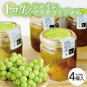 【ふるさと納税】トロ生シャインマスカットジャム 140g×4個 9月上旬〜10月上旬頃お届け 手作り シャインマスカット 葡萄 ブドウ ぶどう ジャム コンフィ...
