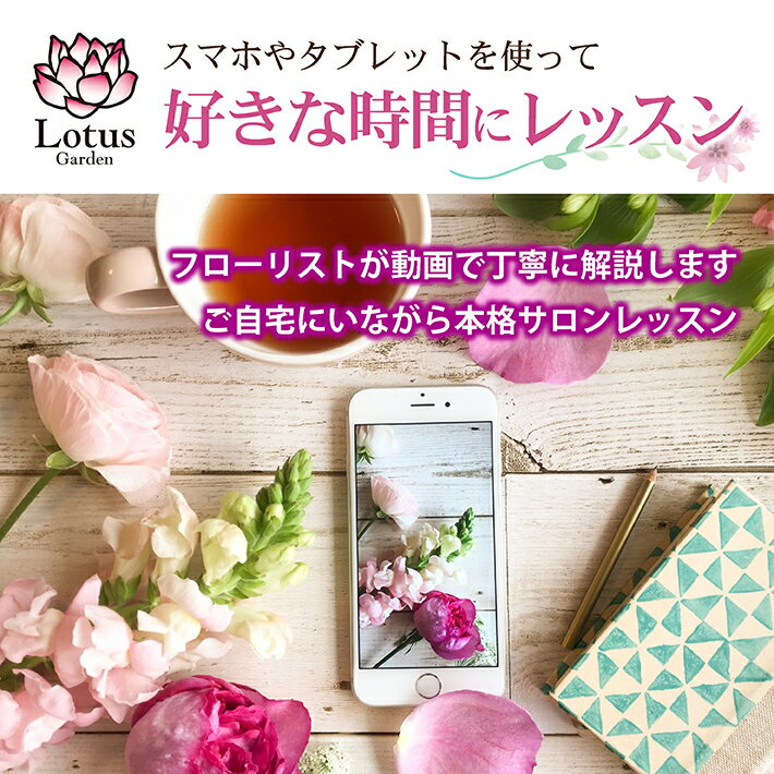 【ふるさと納税】≪12ヶ月定期便≫フローリストが動画で教える 毎月楽しむお花のレッスンキット お申込日の翌月から12ヶ月連続お届け ※離島発送不可