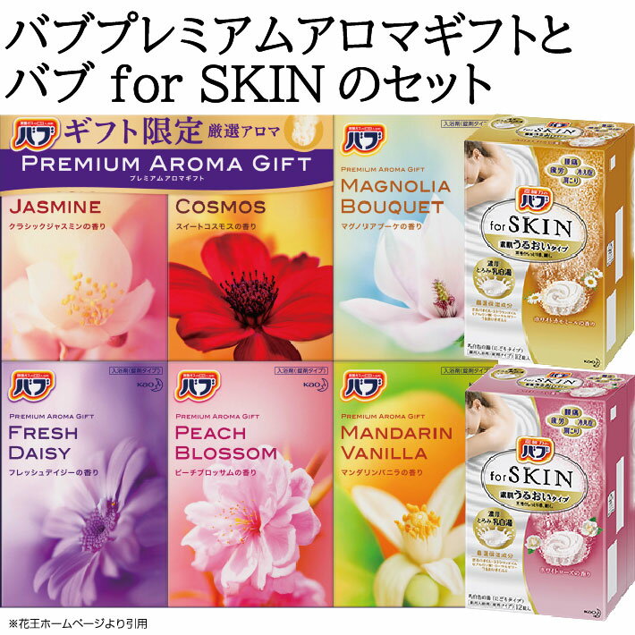 【ふるさと納税】バブプレミアムアロマギフトとバブ for SKINのセット