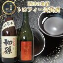 【ふるさと納税】酒田の地酒 IWC2018 トロフィー受賞酒セット 初孫伝承生もと 麓井純米吟醸山田 ...