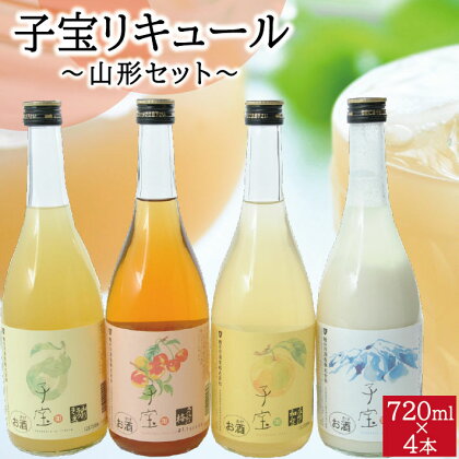 子宝リキュール 山形セット 720ml×4本セット 鳥海山麓ヨーグルト 庄内の和梨 山形ラフランス さくらんぼ梅酒 酒 子宝 リキュール ヨーグルト 和梨 ラフランス さくらんぼ