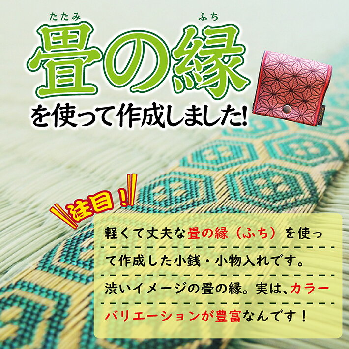 【ふるさと納税】畳の縁で制作した小銭入れ（小物入れ） 麻の葉模様 1個 ※着日指定不可