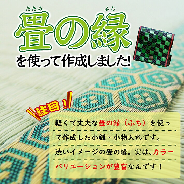 【ふるさと納税】畳の縁で制作した小銭入れ（小物入れ） 市松模様 1個 ※着日指定不可