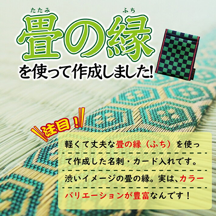 【ふるさと納税】畳の縁で制作した名刺・カード入れ 市松模様 1個 ※着日指定不可