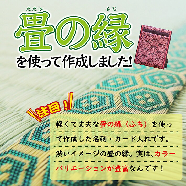 【ふるさと納税】畳の縁で制作した名刺・カード入れ 麻の葉模様 1個 ※着日指定不可