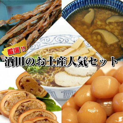 山形県酒田市 【ふるさと納税】厳選お土産人気セット 酒田のラーメン いかめし 味付玉こんにゃく おつまみこんにゃく むきそば ※着日指定不可