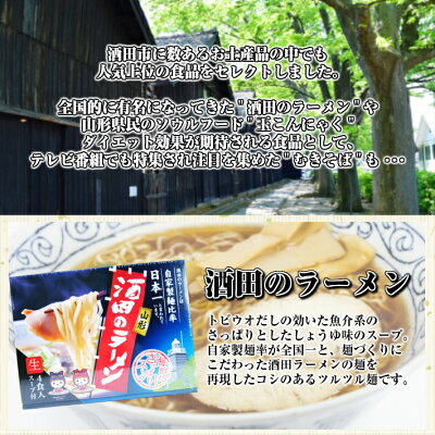 山形県酒田市 【ふるさと納税】厳選お土産人気セット 酒田のラーメン いかめし 味付玉こんにゃく おつまみこんにゃく むきそば ※着日指定不可 画像2