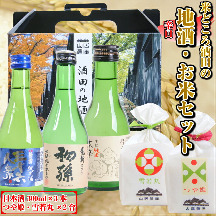 楽天山形県酒田市【ふるさと納税】酒田の地酒（辛口）とお米のセット 菊勇 「純米酒 三十六人衆 出羽の里」初孫「純米本辛口 魔斬」麓井「純米本辛　圓」各300ml 「つや姫」「雪若丸」各2合 ※着日指定不可