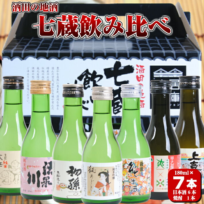 【ふるさと納税】酒田の地酒 七蔵飲み比べセット 上喜元 菊勇