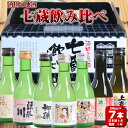 【ふるさと納税】酒田の地酒 七蔵飲み比べセット 上喜元 菊勇 初孫 麓井の圓 清泉川 秘めごと 爽金龍 ※着日指定不可