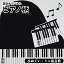 【ふるさと納税】斎染オリジナルピアノ柄染物「手ぬぐい」1枚「