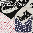 【ふるさと納税】斎染オリジナル猫柄染物「手ぬぐいあずま袋」1枚「手ぬぐい」1枚「ミニ風呂敷」1枚 3点セット