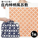 【ふるさと納税】斎染オリジナル庄内柿柄風呂敷 柿色・紺色どちらか1枚