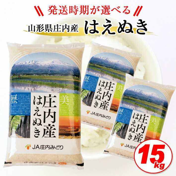 【ふるさと納税】はえぬき 15kg 5kg×3袋 令和3年産米 山形県庄内産 ご希望の時期頃にお届け 東北 山形県 酒田市 庄内地方 米 精米 白米 お米 ごはん ご飯 庄内米 農協 JA セット