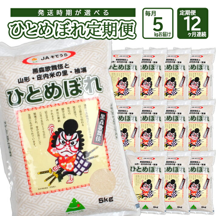 【ふるさと納税】≪定期便≫ 一等米 ひとめぼれ 5kg×12ヶ月連続 計60kg 山形県産 毎月中旬にお届け 米 定期便