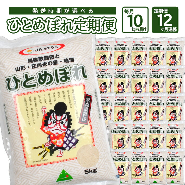 【ふるさと納税】≪定期便≫ 一等米 ひとめぼれ 10kg×12ヶ月連続 計120kg 山形県産 毎月下旬にお届け 米 定期便